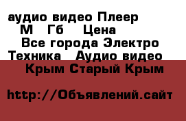 аудио видео Плеер Explay  М4 2Гб  › Цена ­ 1 000 - Все города Электро-Техника » Аудио-видео   . Крым,Старый Крым